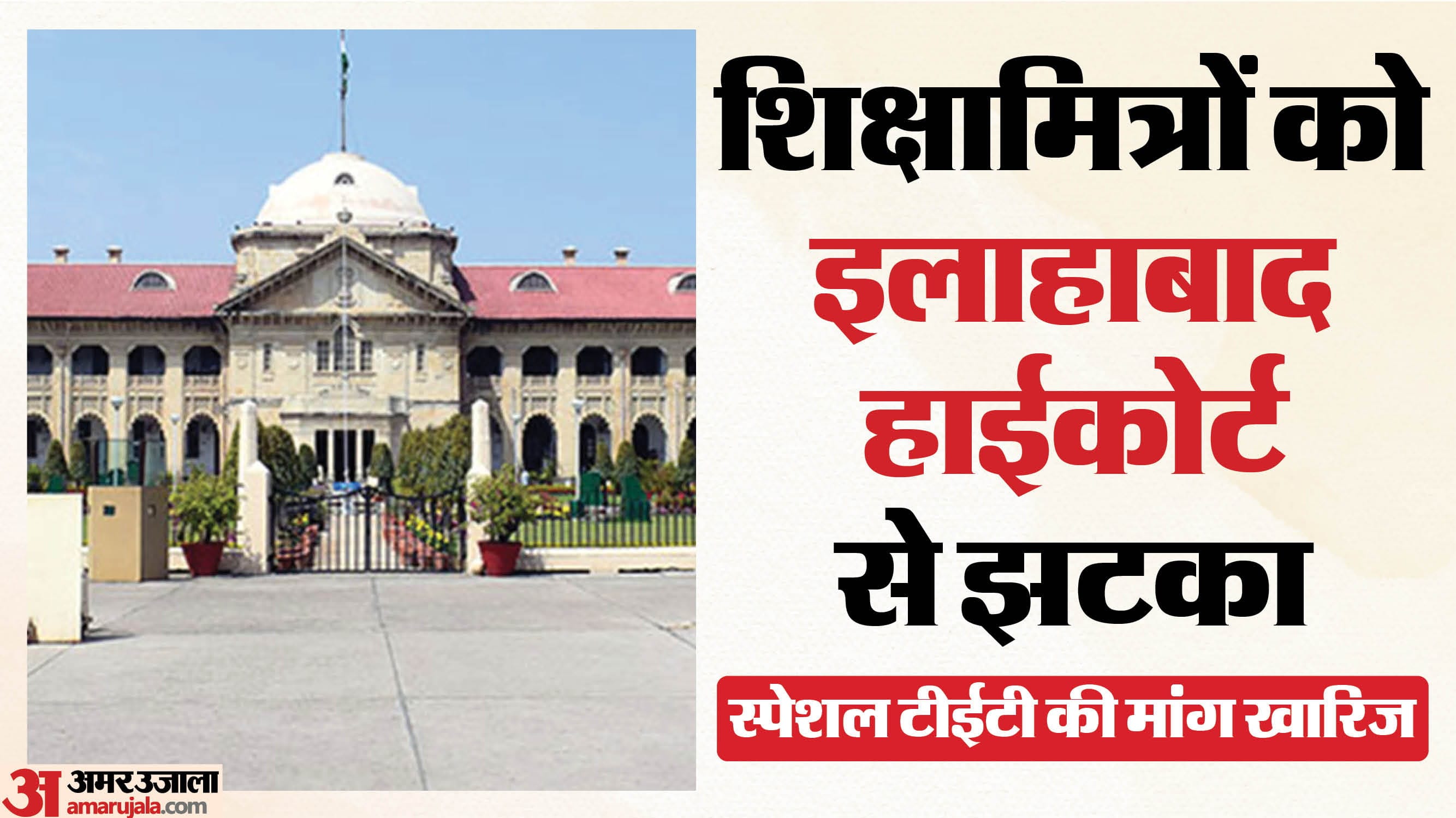 इलाहाबाद हाईकोर्ट।