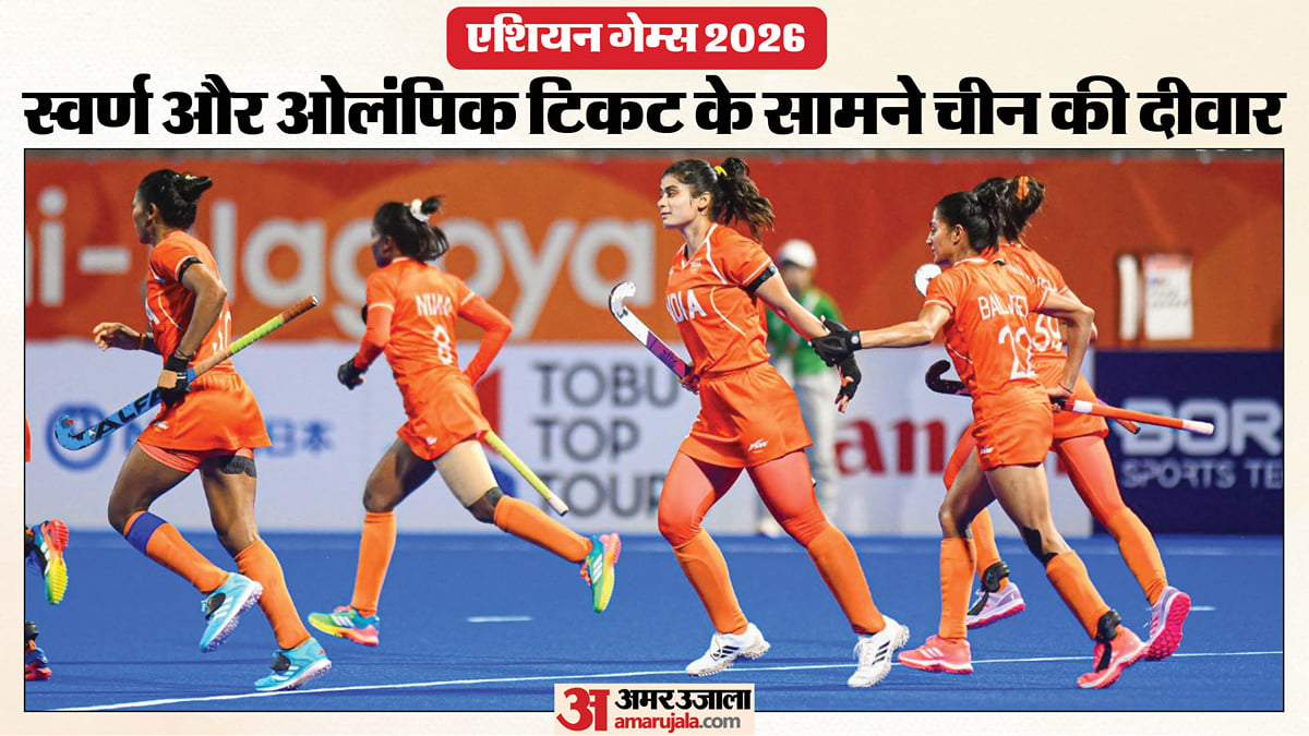 44 साल का इंतजार होगा खत्म?: महिला हॉकी टीम का चीन से सामना, स्वर्ण और ओलंपिक टिकट दांव पर; किसका पलड़ा भारी