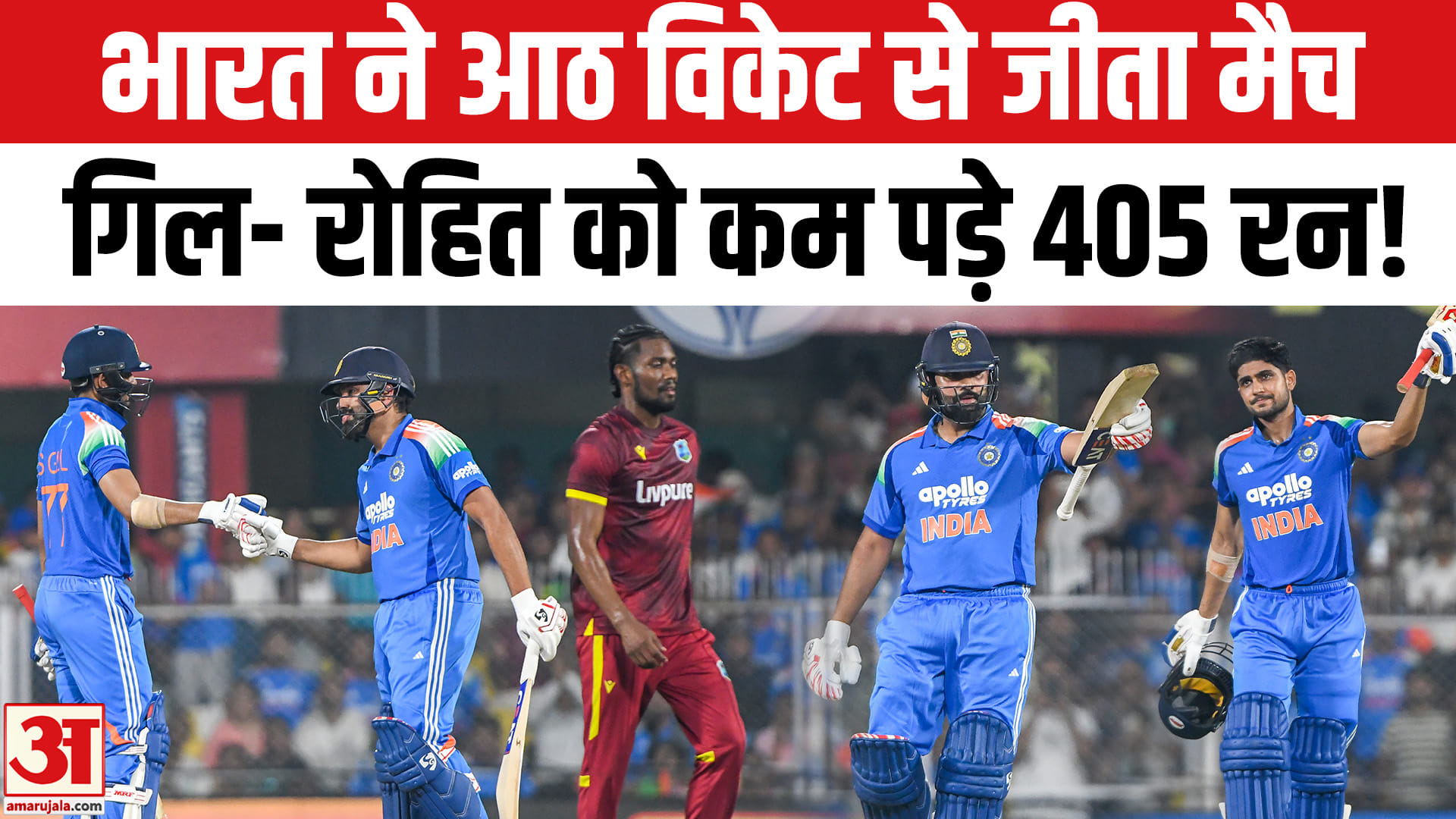 भारत ने वेस्टइंडीज के खिलाफ किया रिकॉर्डतोड़ रन चेज गिल- रोहित को कम पड़े 405 रन!