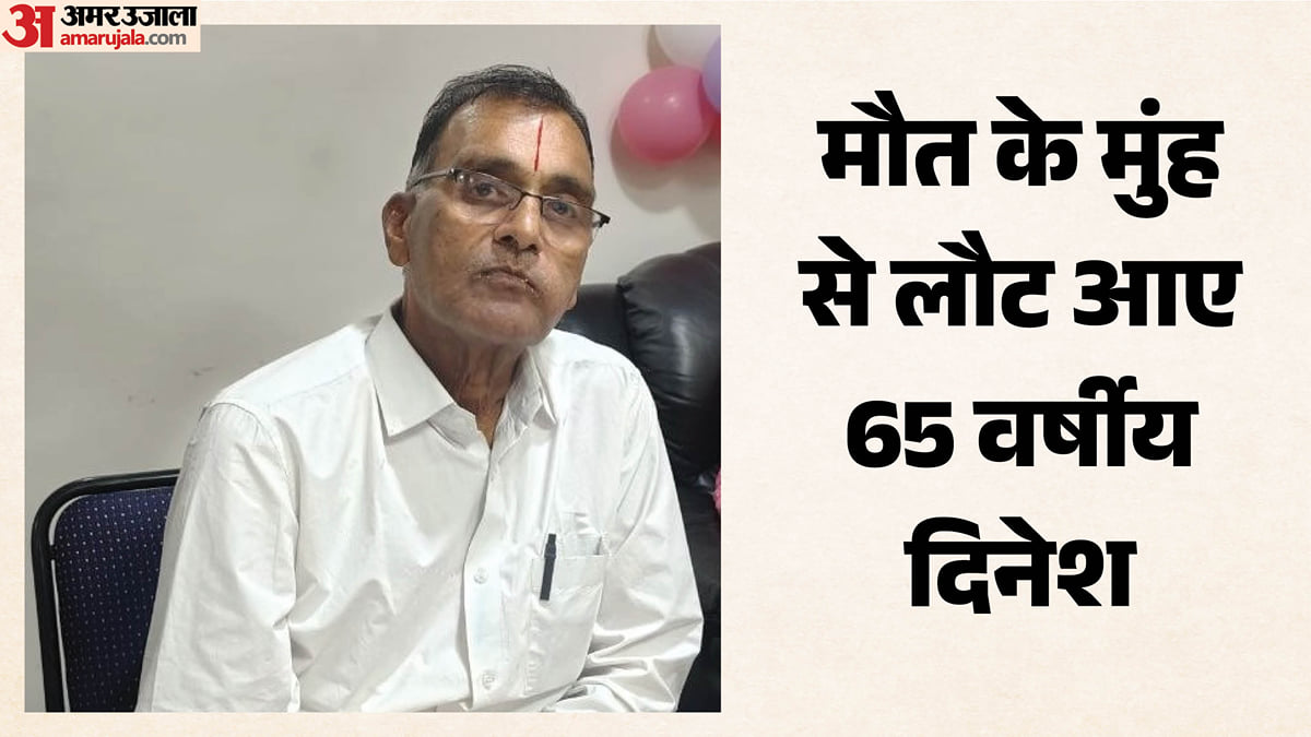 दुर्लभ केसः 20 मिनट तक रुकी रहीं सांसें और थम गया खून, 8 घंटे चले खतरनाक ऑपरेशन से बची बुजुर्ग की जान