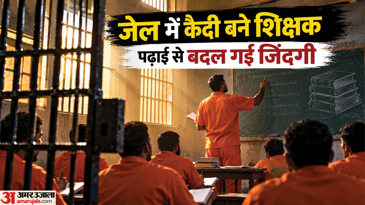 कैदियों ने थामी किताब: जेल के बाहर गुनहगार, अंदर गुरु; पढ़ाने के लिए रोज मिलते हैं 80 रुपये