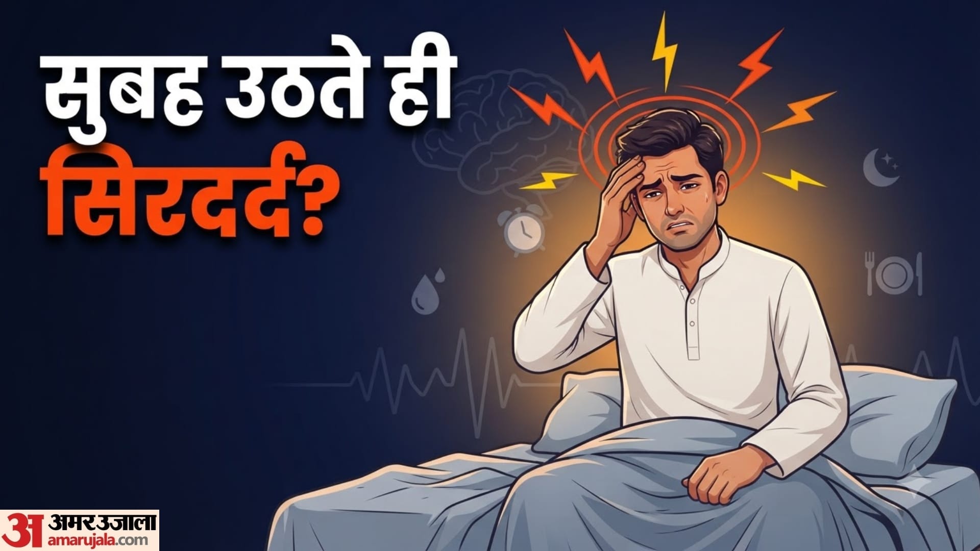 ज्यादा नींद लेने के बाद सिरदर्द क्यों होता है?