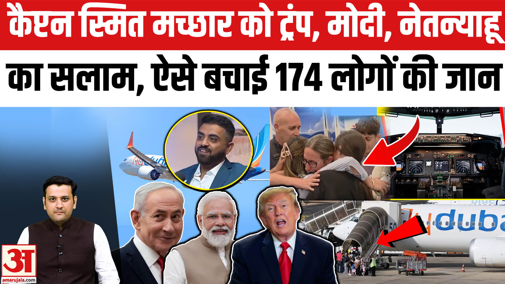 कैप्टन स्मित मच्छार को ट्रंप, मोदी, नेतन्याहू का सलाम, ऐसे बचाई 174 लोगों की जान