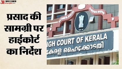 केरल हाईकोर्ट
