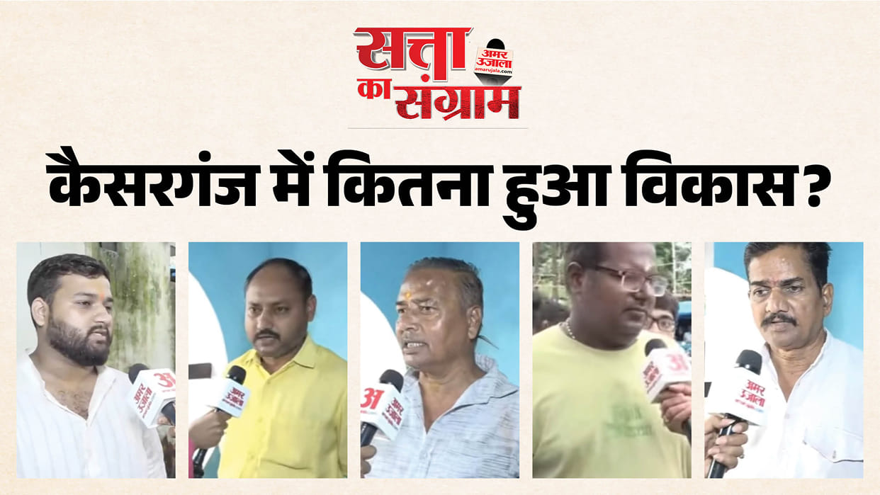 satta ka sangram Find out from report how satisfied public in Kaiserganj is with government schemes and local