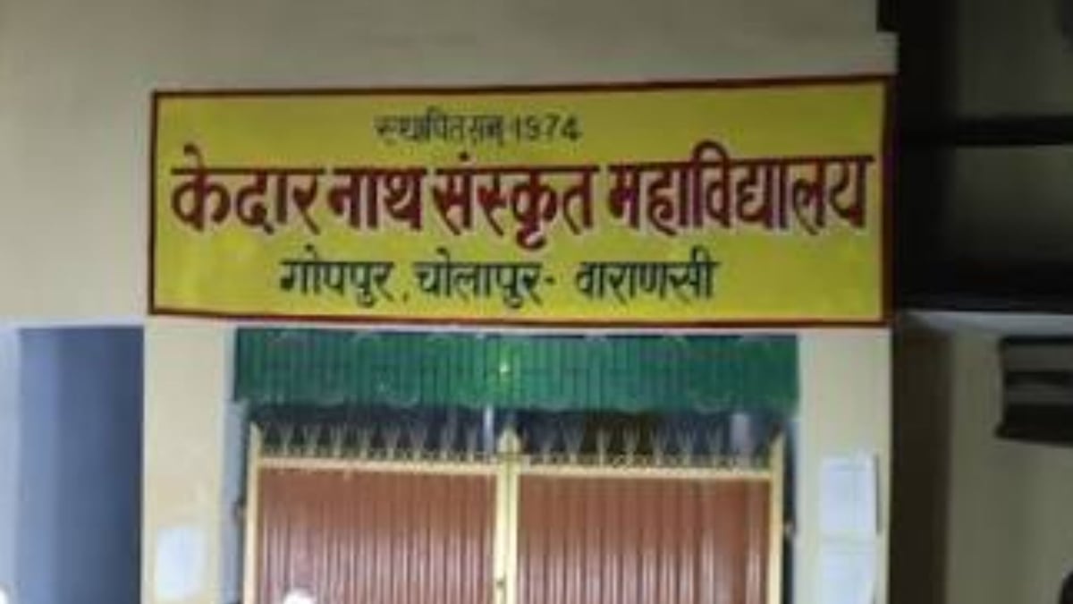 वाराणसी: केदारनाथ संस्कृत महाविद्यालय में दो शिक्षकों की नियुक्ति पर लगी रोक, जानें- क्या है पूरा मामला