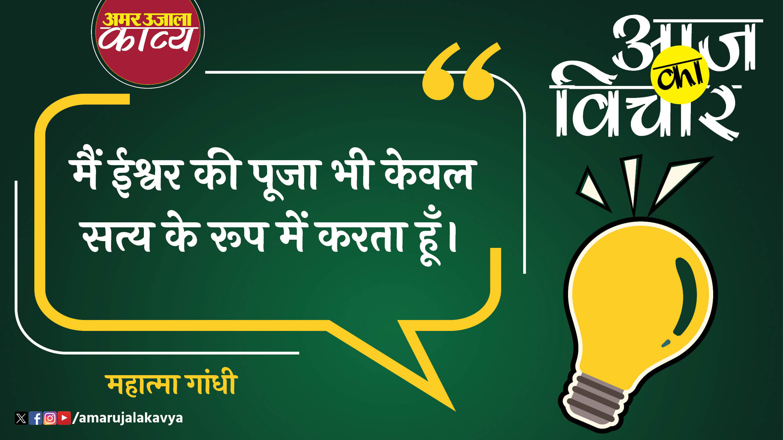 mahatma gandhi quote in hindi main ishwar ki pooja bhi keval satya ke roop mein karta hoon