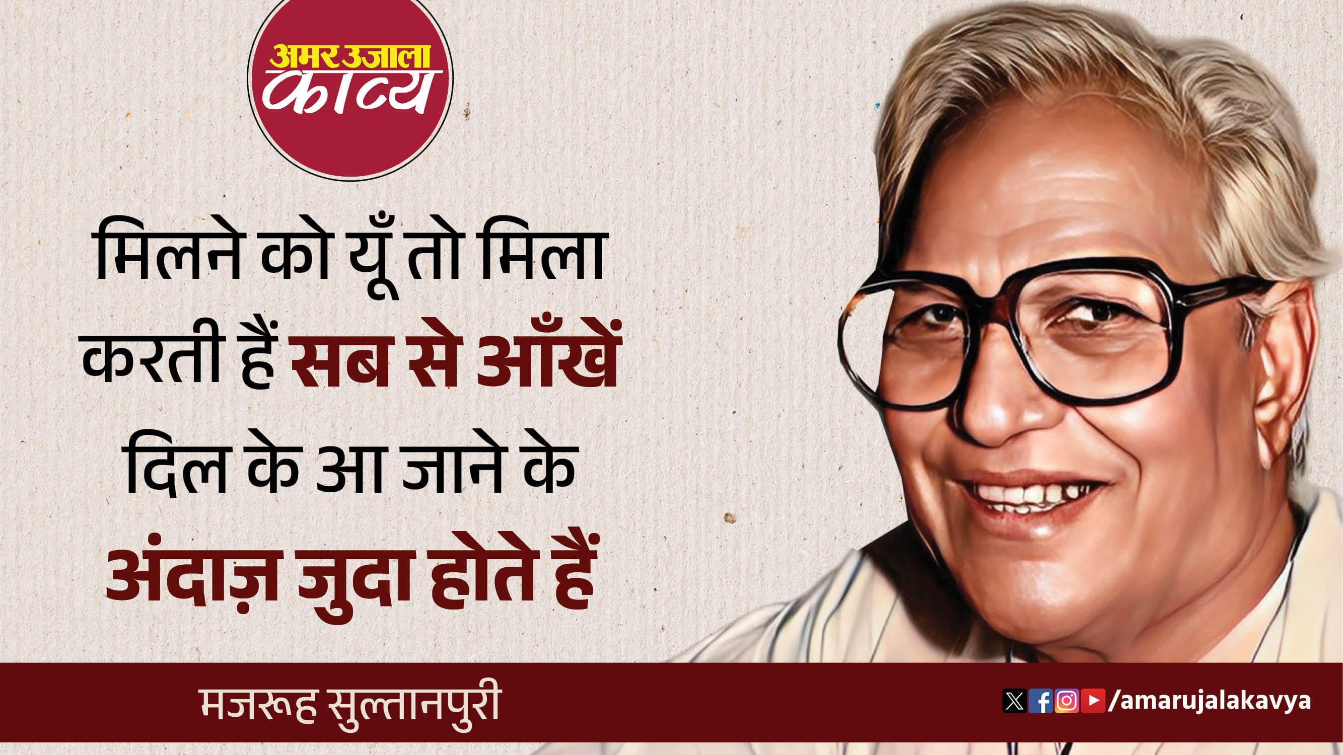 majrooh sultanpuri famous ghazal yoon tohn aapas mein bigadte hain khafa hote hain