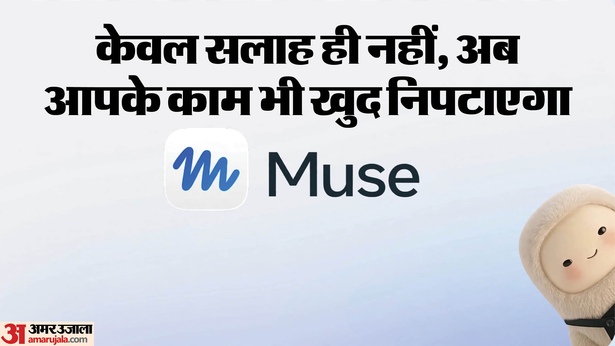 ट्रिप बुकिंग से नेगोशिएट तक: क्या है मेटा का एआई एजेंट Muse और कितना है सुरक्षित? समझें इसके काम करने का तरीका Meta Launches Personal AI Agent 'Muse': From Shopping, Bill Negotiations, Here You Need Know