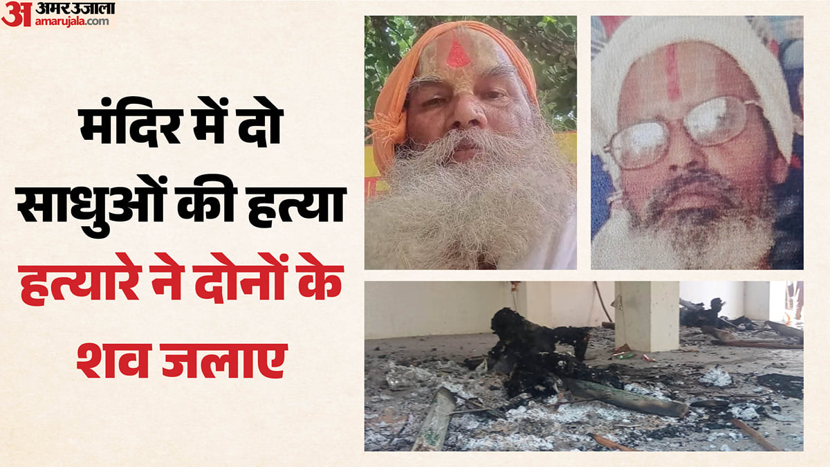 दो साधुओं का कत्ल: मारने से पहले साथ सोया, रॉड से किया हमला; शवों पर घी डाल लगा दी आग; ये था हत्यारे का मकसद