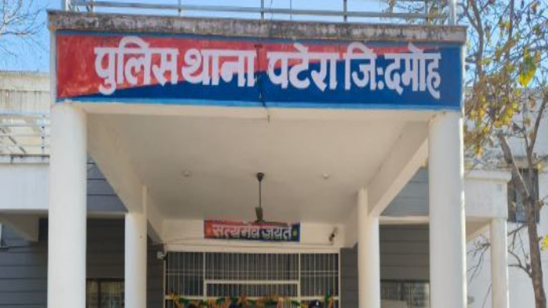 पटैरा थाना, दमोह