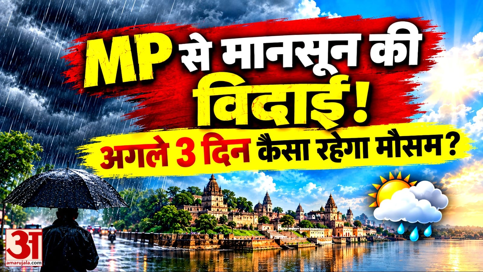 MP में मानसून की विदाई