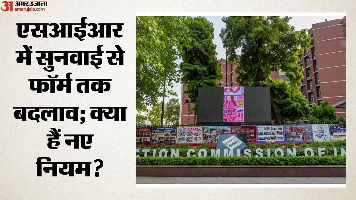 निर्वाचन आयोग ने पिछले फैसलों की समीक्षा की: एसआईआर में सुनवाई और फॉर्म के नियम बदले; क्यों?