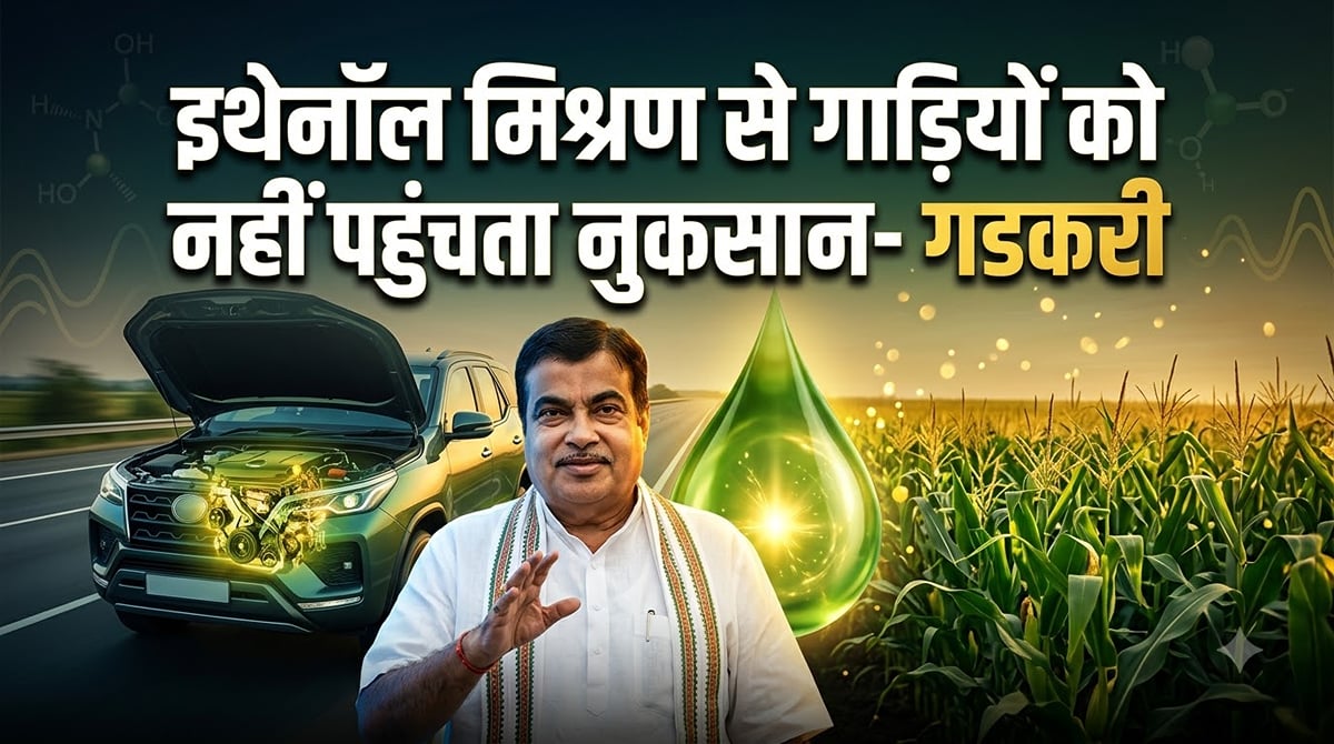 गडकरी ने इथेनॉल मिश्रण से गाड़ियों को नुकसान के दावों को किया खारिज: बताया कृषि क्षेत्र की प्रगति का बड़ा कदम