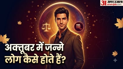 अक्तूबर में जन्मे लोग कैसे होते हैं?