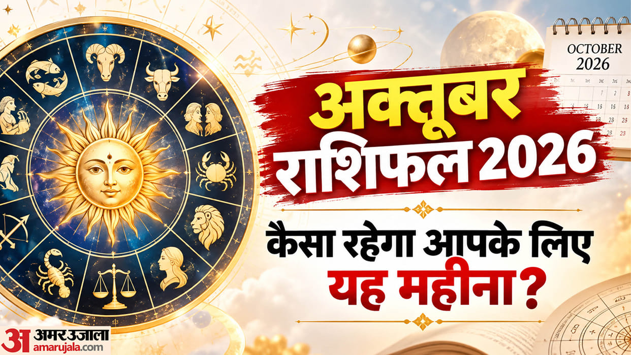 october rashifal 2026 know october monthly horoscope for all 12 zodiac sign in hindi