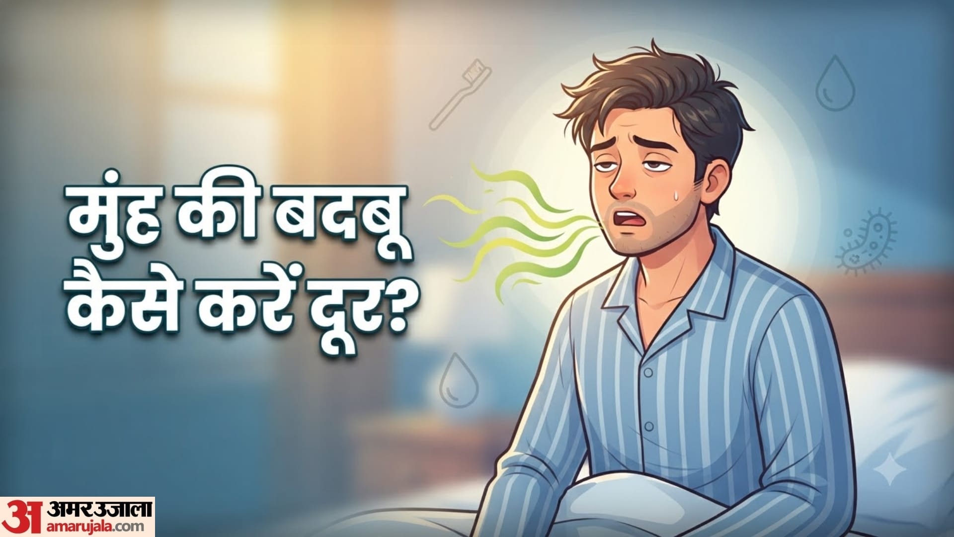 सुबह उठते ही मुंह से बदबू क्यों आती है?