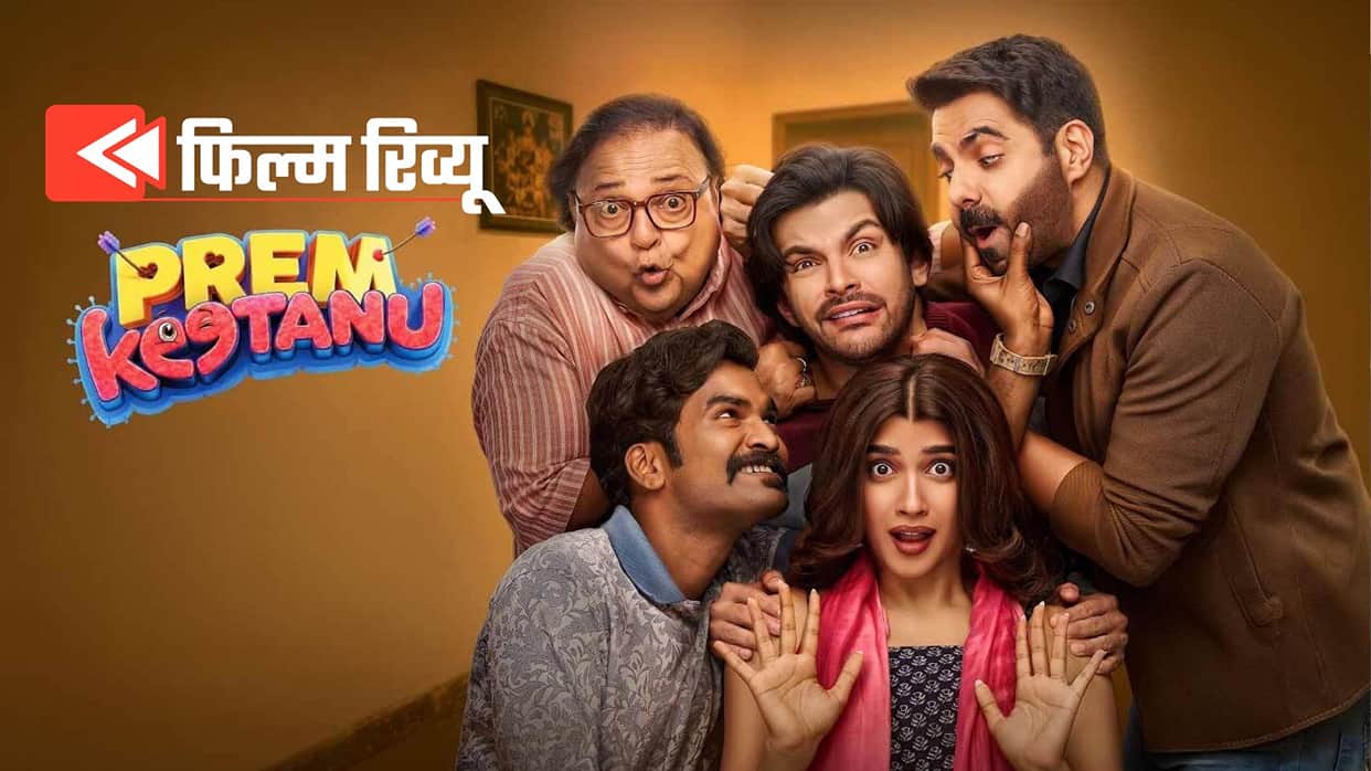 Prem Keetanu Movie Review Veer Pahariya Film Fails To Impress Neither Romance Nor Comedy Works