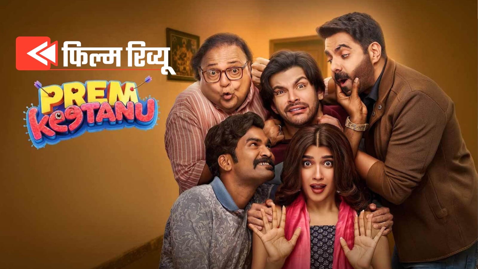 प्रेम कीटाणु रिव्यू