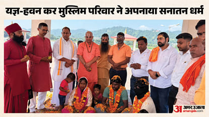 परिवार ने अपनाया सनातन धर्म