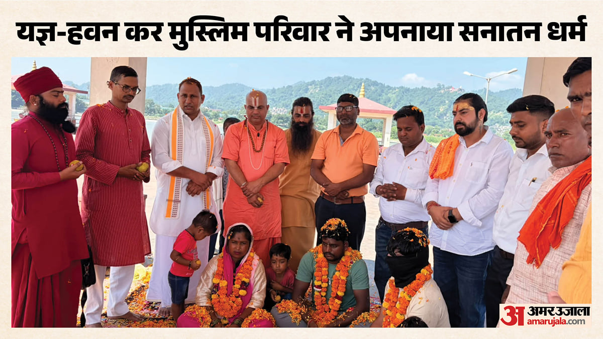 मुस्लिम से हिंदू बना परिवार: माहिद मोहित तो सबीना बनी खुशी, तीनों बच्चों को भी मिले नए नाम
