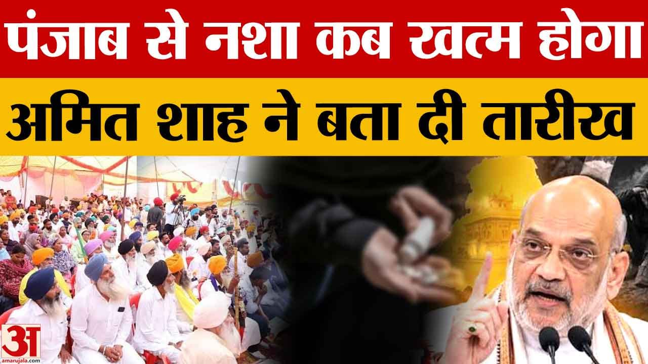पंजाब में नशे पर सियासत तेज, अमित शाह के बयान पर AAP का पलटवार; कांग्रेस भी हमलावर