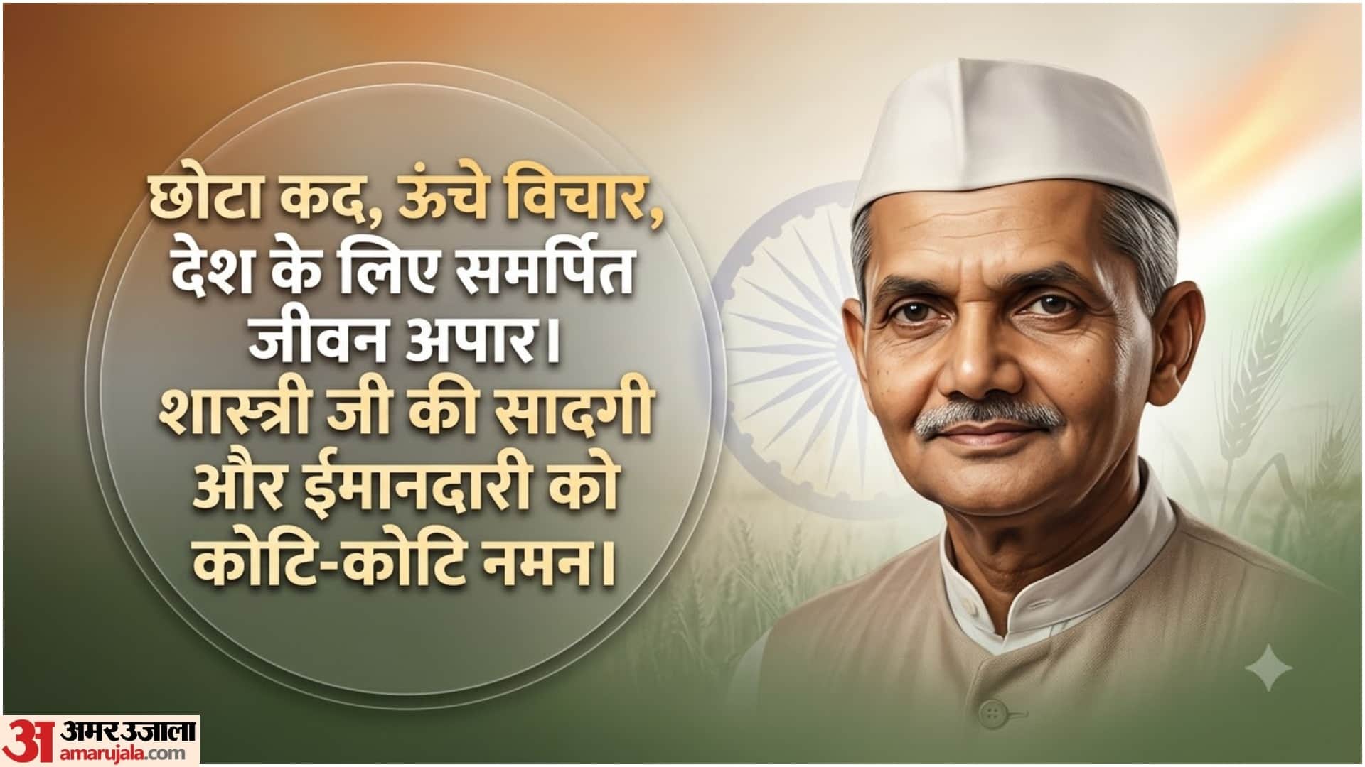 Lal Bahadur Shastri Jayanti 2026 Wishes Quotes Poems, Shayari, Messages, Patriotic Lines Social Media Status