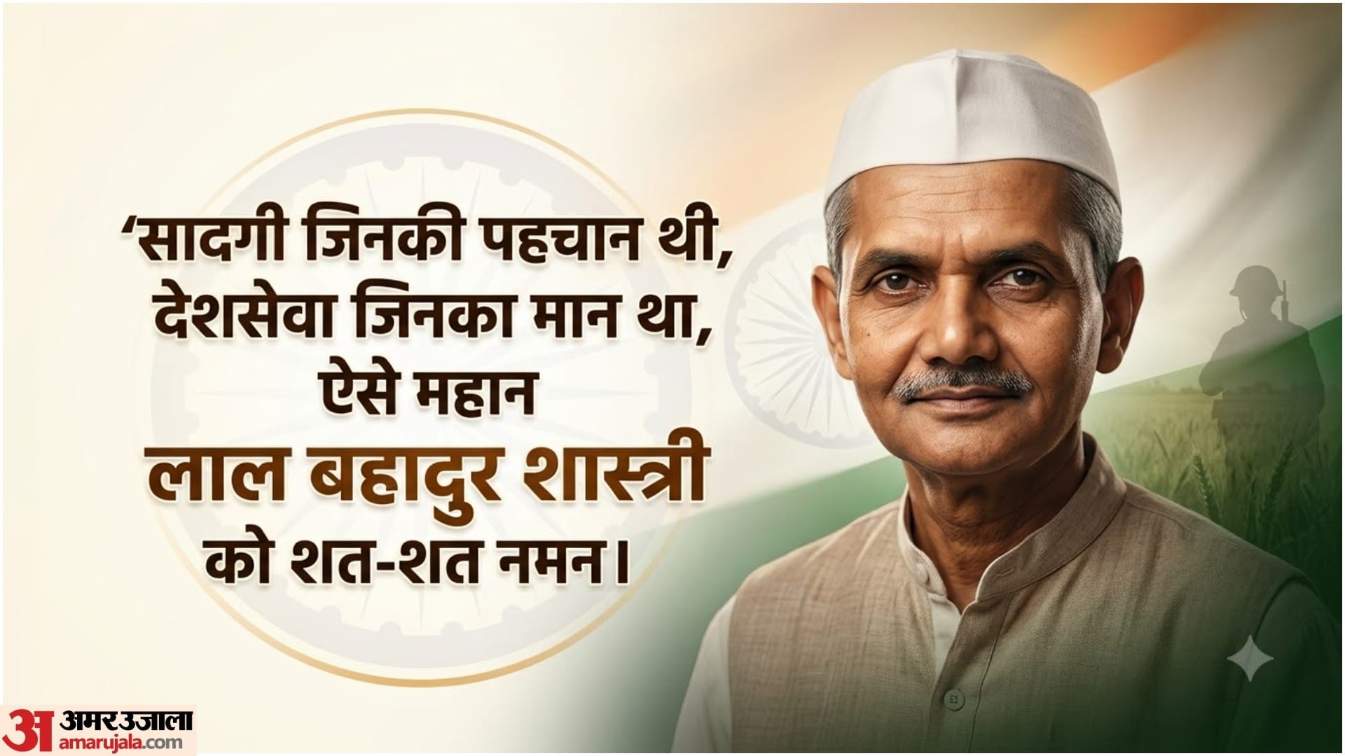 Lal Bahadur Shastri Jayanti 2026 Wishes Quotes Poems, Shayari, Messages, Patriotic Lines Social Media Status