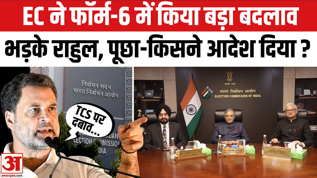 EC ने फॉर्म-6 में किया बड़ा बदलाव तो भड़के राहुल, पूछा-किसने ये आदेश दिया?