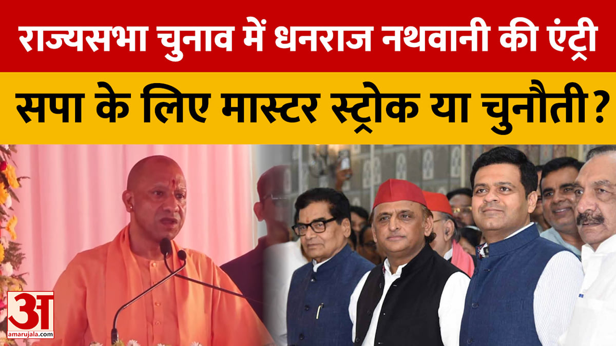 राज्यसभा चुनाव में धनराज नथवानी की एंट्री, सपा के लिए मास्टर स्ट्रोक या चुनौती?