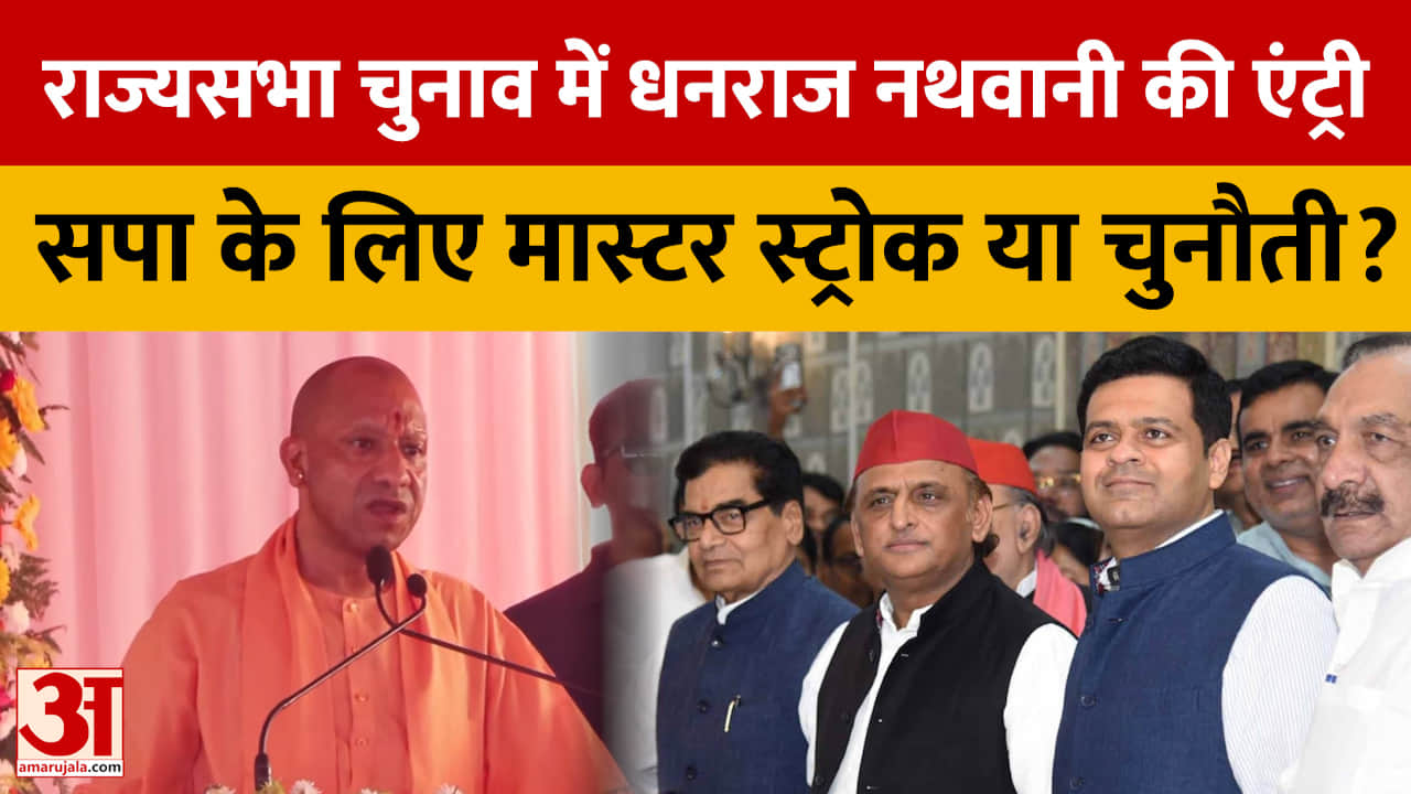 राज्यसभा चुनाव में धनराज नथवानी की एंट्री, सपा के लिए मास्टर स्ट्रोक या चुनौती?