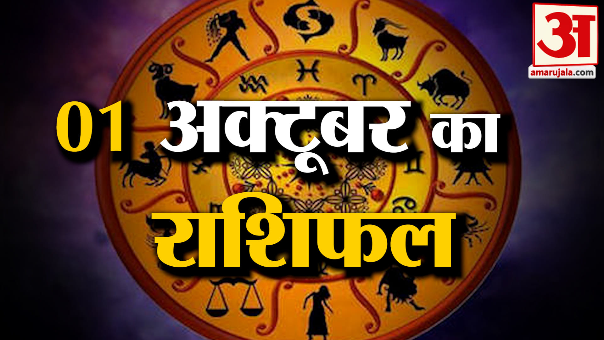 Rashifal 01October 2026: देखिए क्या कहती है आपकी राशि | Aaj Ka Rashifal | Horoscope | Amar Ujala