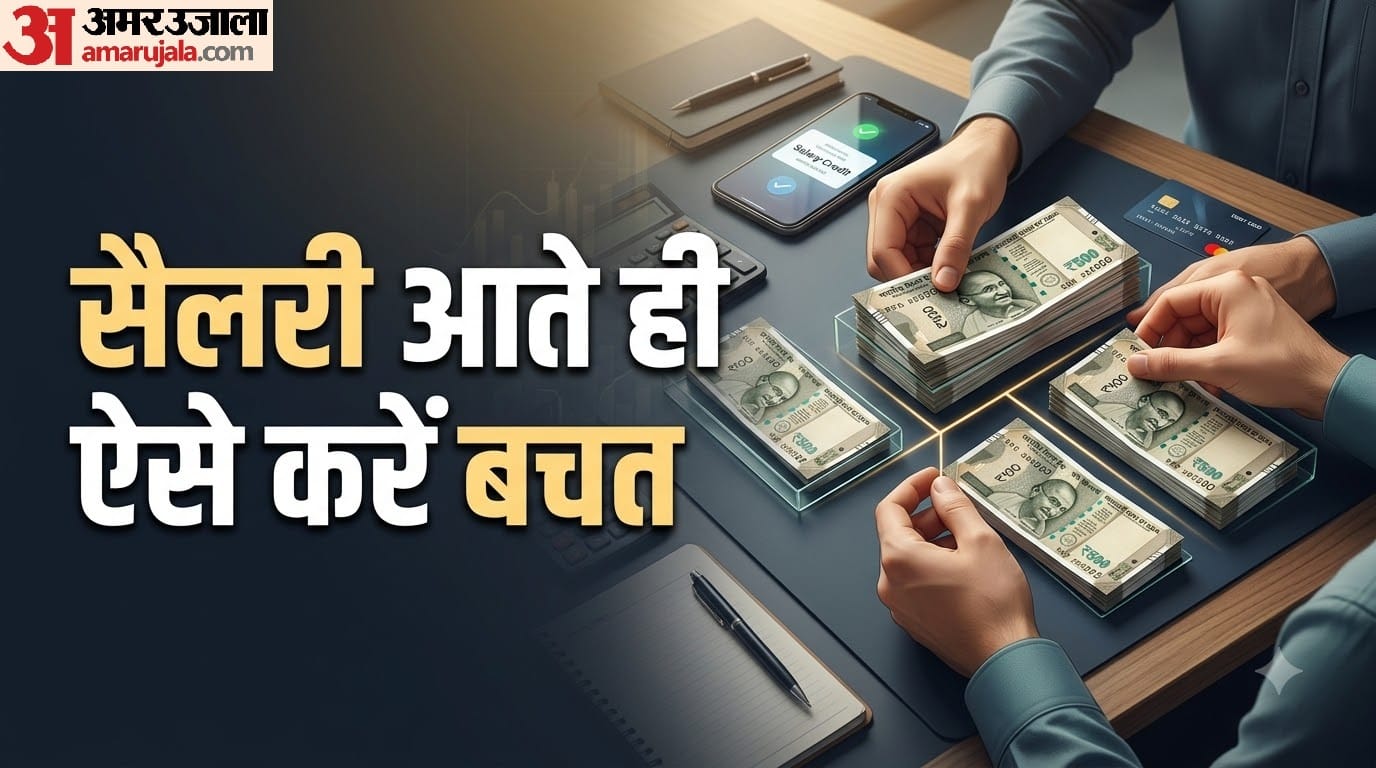 सैलरी आते ही कैसे बचत करें?