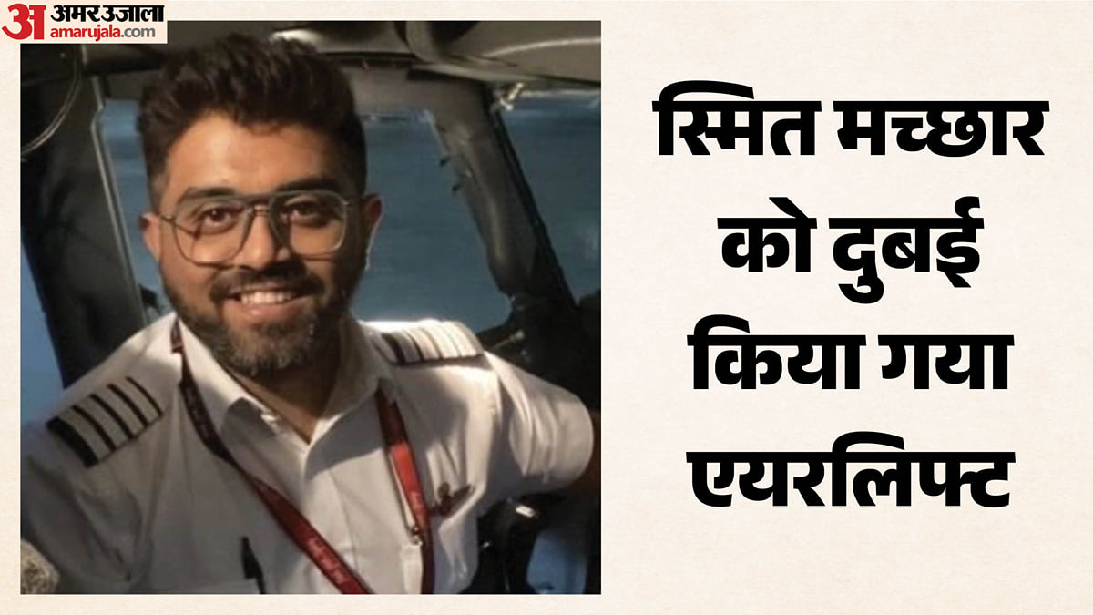 भारतीय कैप्टन स्मित मच्छार की हालत कैसी?: इलाज के लिए दुबई किया गया एयरलिफ्ट, यूएई करेगा घटना की जांच