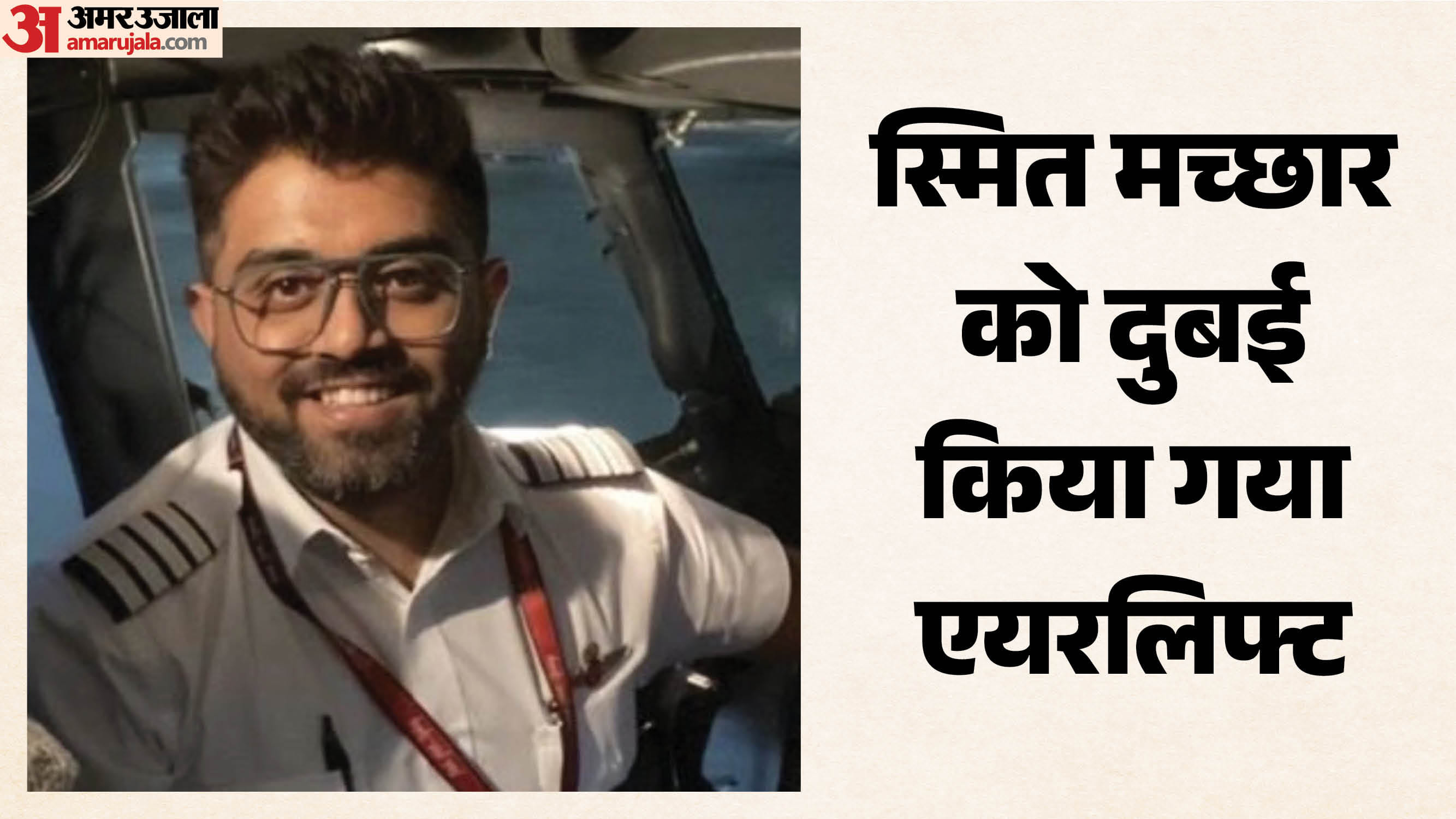 स्मित मच्छार