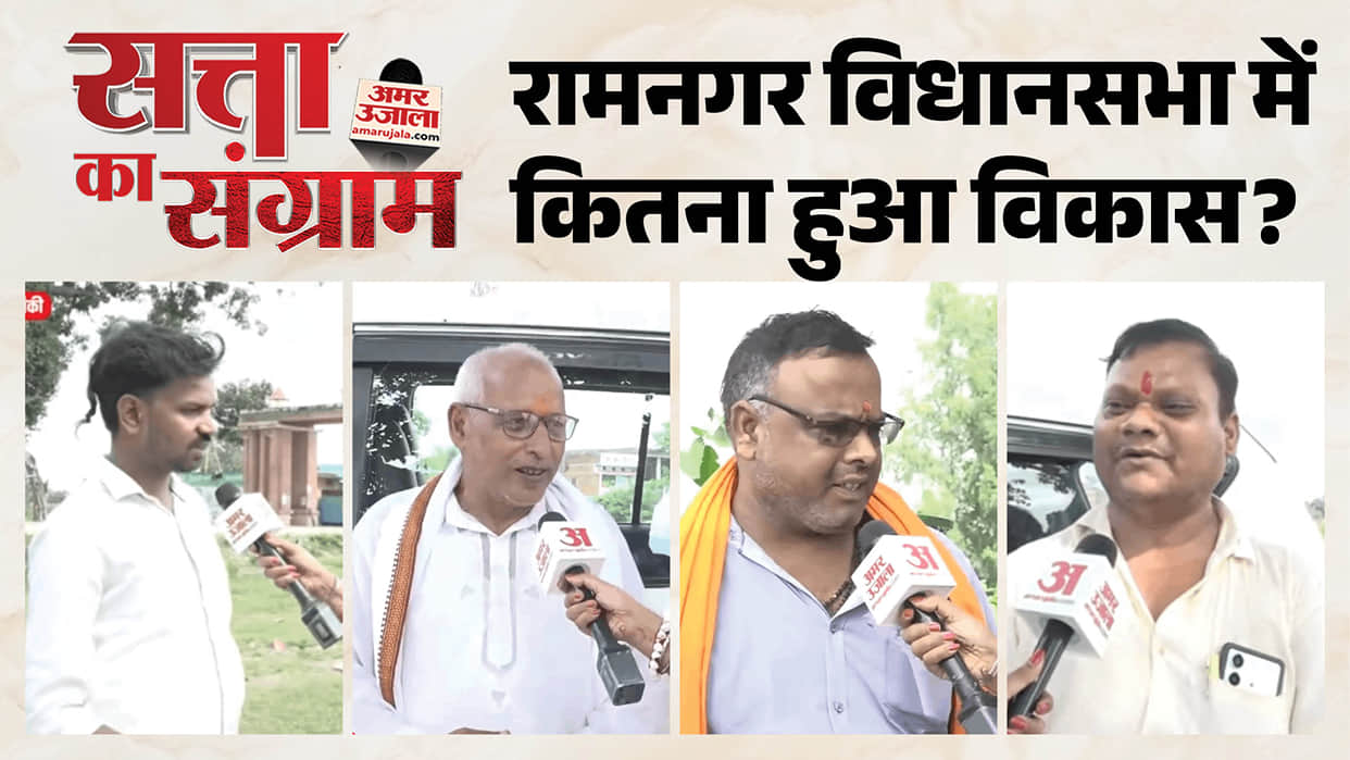 Satta Ka Sangram What are issues facing farmers and public in Ramnagar Assembly