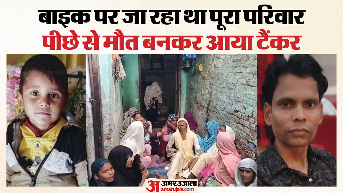 सड़क पर बिखरा परिवार: पिता और छह साल के बेटे की मौत, पत्नी-बेटी लड़ रहीं मौत से जंग; टैंकर ने उजाड़ा संसार