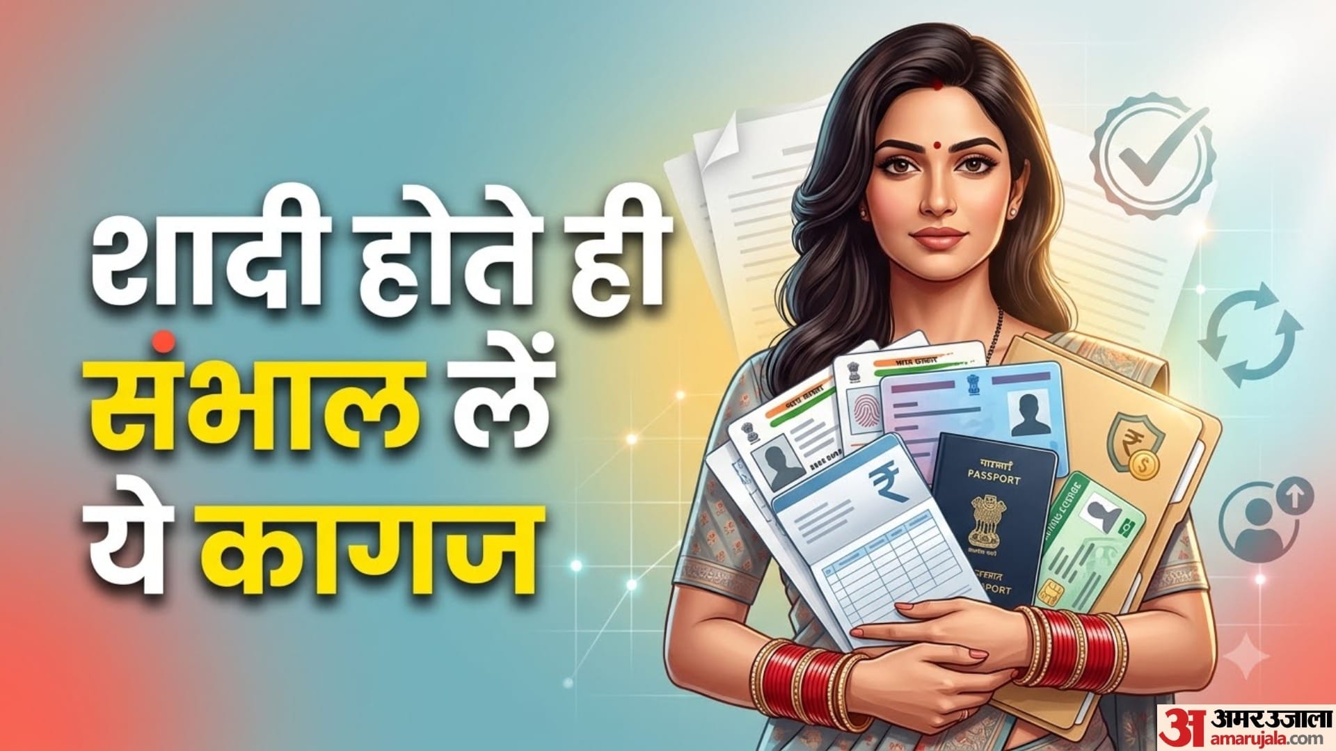 शादी होते ही संभाल लें ये कागज