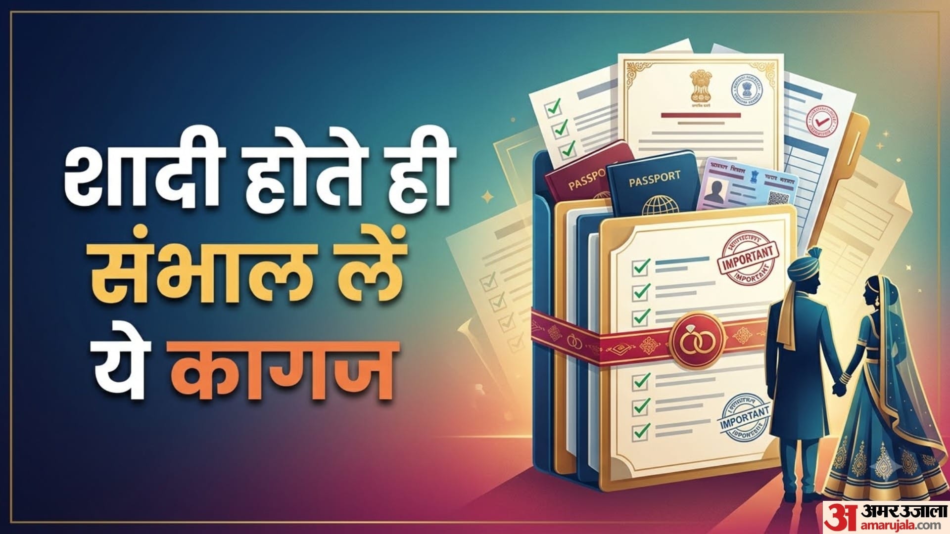 शादी होते ही संभाल लें ये कागज