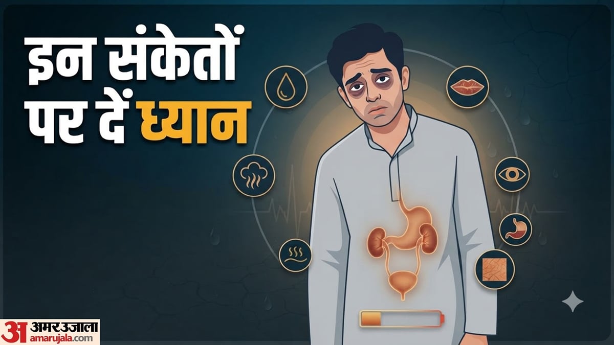 शरीर में पानी की कमी होते ही दिखने लगते हैं ये लक्षण, जानें ऐसे समय में कब डॉक्टर के पास जाना चाहिए