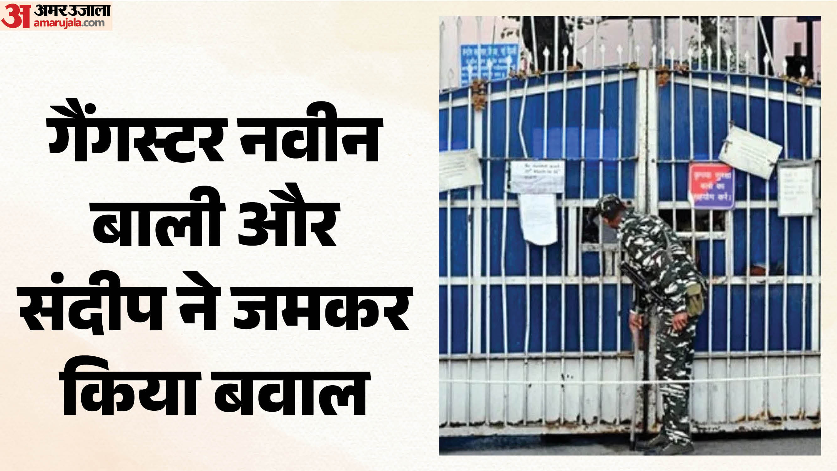 तिहाड़ में हंगामा