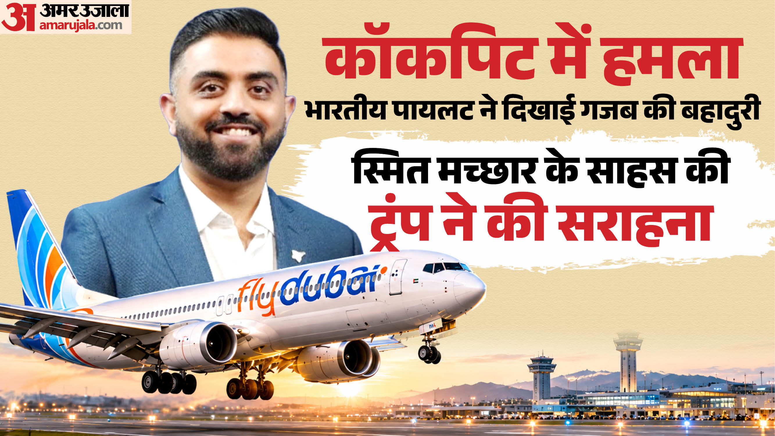 ट्रंप ने भारतीय पायलट की बहादुरी को सराहा