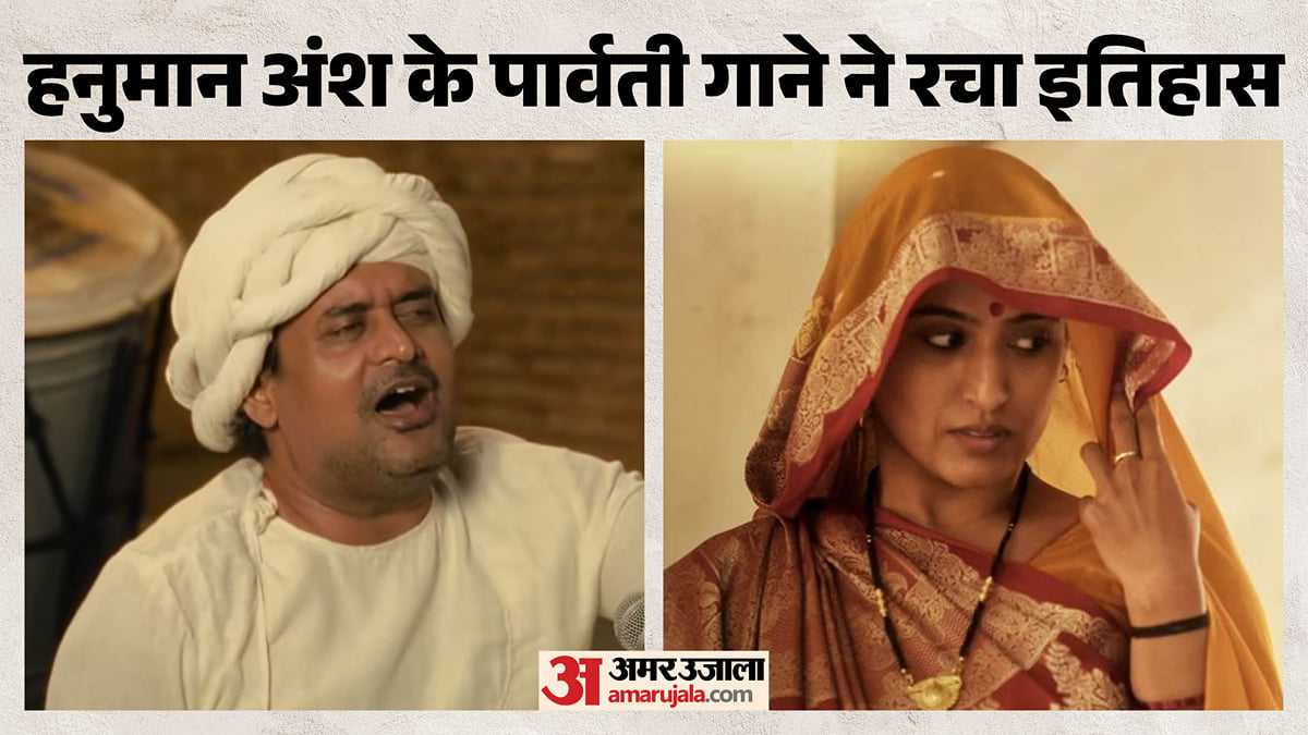 हनुमान अंश: बुंदेली भाषा से सजा 'पार्वती...' गाना यूट्यूब पर नंबर वन; दुनियाभर में छाया, कितने बटोरे व्यूज?