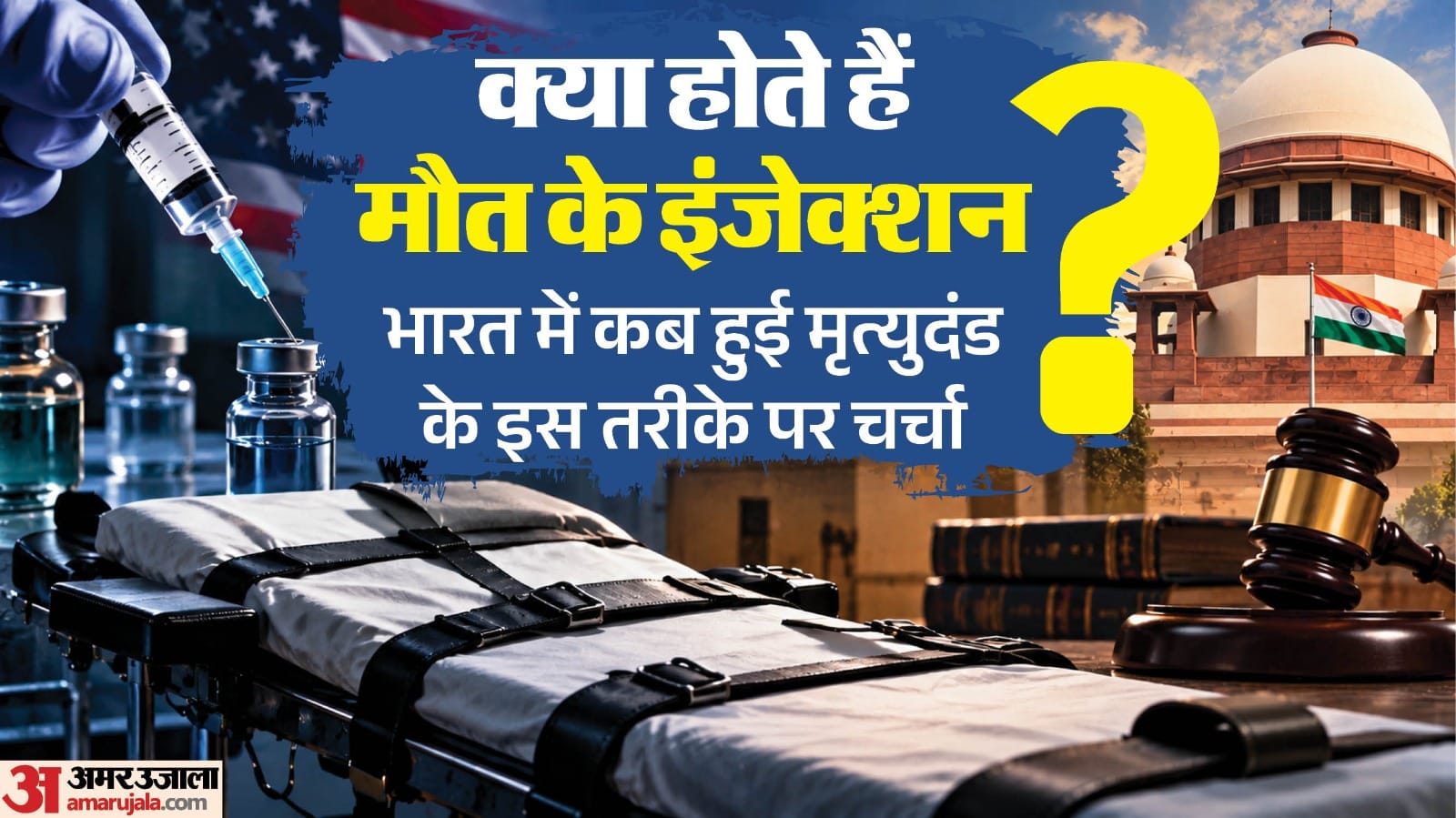 लीथल इंजेक्शन से मृत्युदंड देने पर भारत में भी हुई है चर्चा।