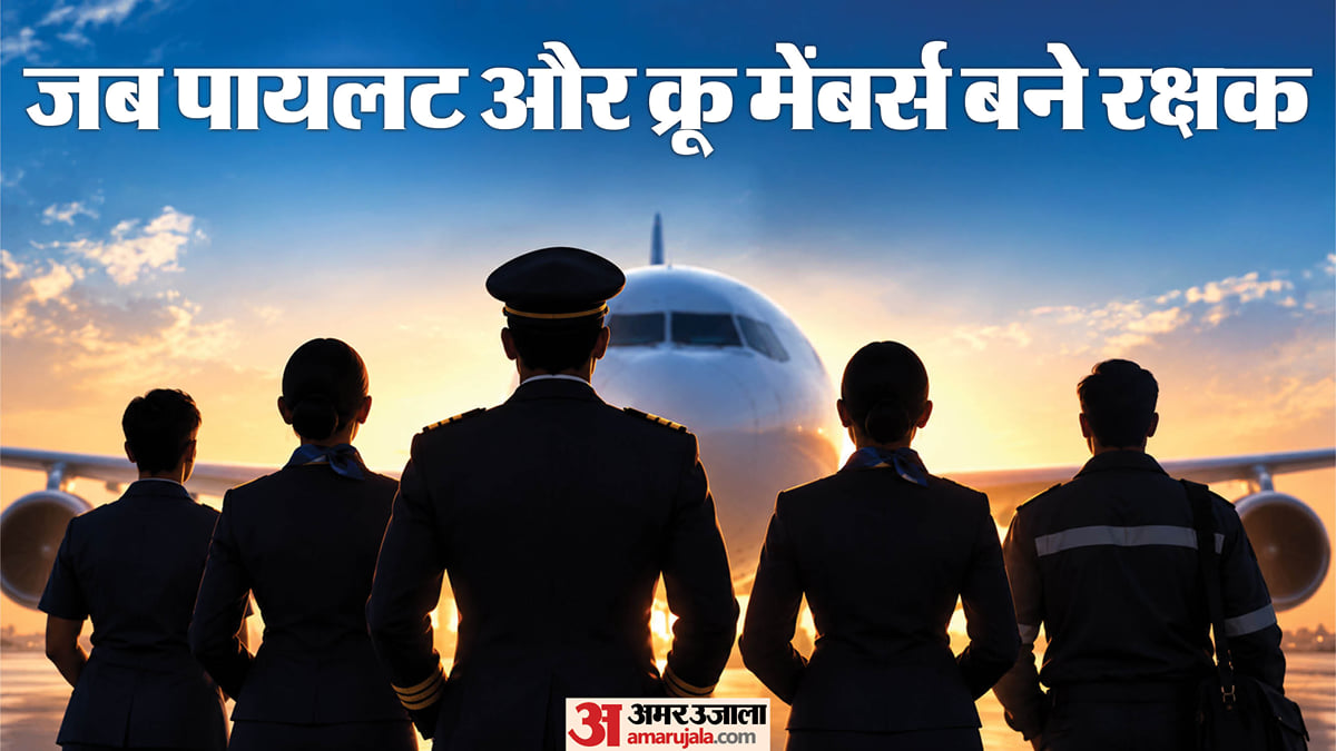 एक्सप्लेनर: हाईजैक से इंजन फेल होने तक, बड़े विमान संकट के वक्त पायलट और क्रू ने कब-कब बचाई यात्रियों की जान?