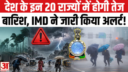 देश के इन राज्यो में भीषण बारिश के साथ आंधी-तूफान का IMD ने जारी किया अलर्ट!