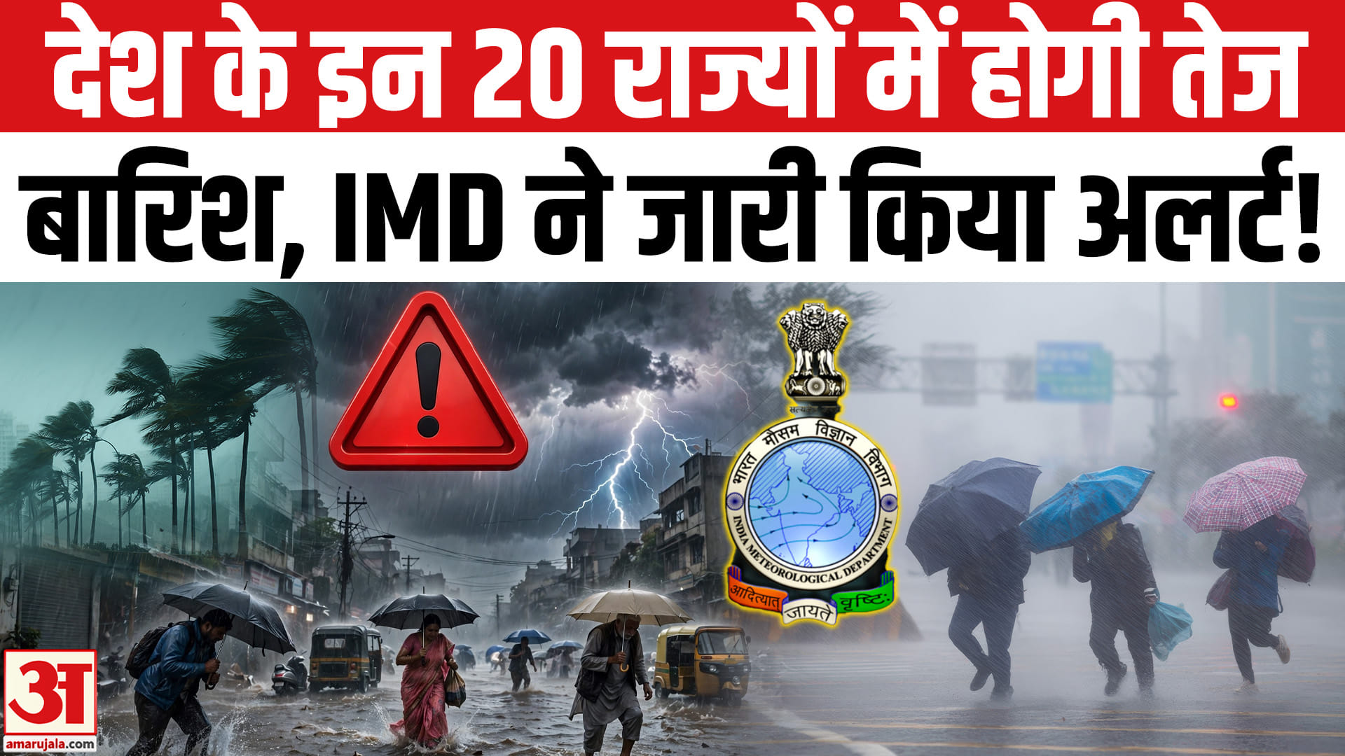 देश के इन राज्यो में भीषण बारिश के साथ आंधी-तूफान का IMD ने जारी किया अलर्ट!