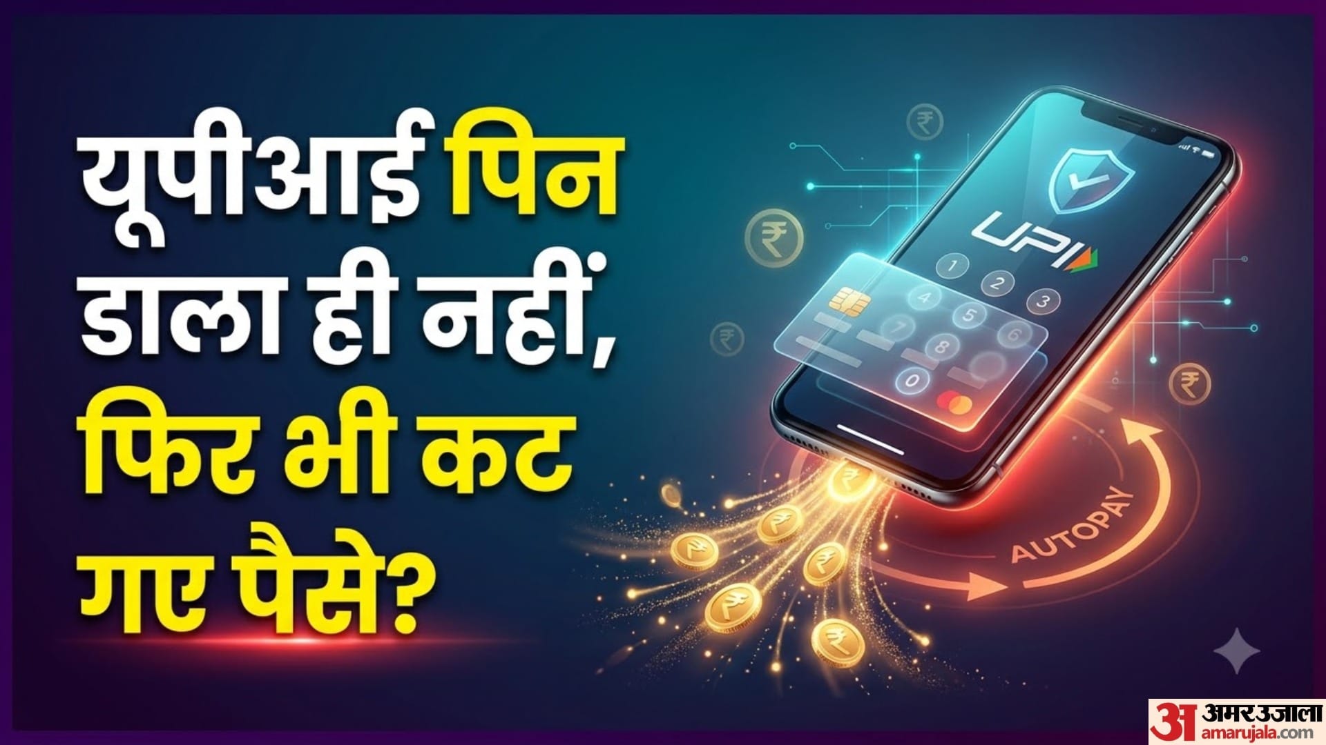 यूपीआई पिन डाला ही नहीं, फिर भी कट गए पैसे?