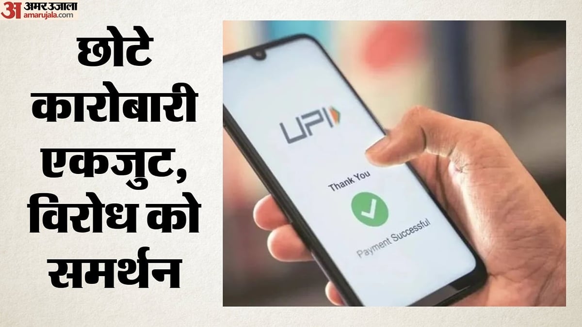 डिजिटल भुगतान: आज नो यूपीआई डे मनाएंगे दिल्ली के कई व्यापारी संगठन, शुल्क व्यवस्था के विरोध में करेंगे अपील