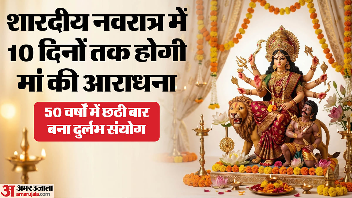 शारदीय नवरात्र: 10 दिनों तक होगी मां की आराधना, अष्टमी की तिथि दो दिन; चित्रा नक्षत्र और वैधृति योग से लाभ